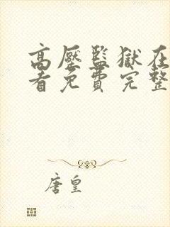 高压监狱在线观看免费完整版高清封面