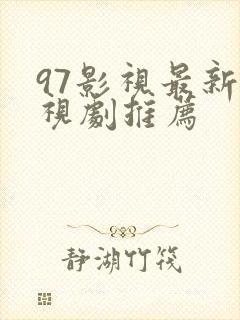 97影视最新电视剧推荐