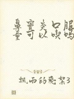 鼻窦炎口服液儿童可以吃吗