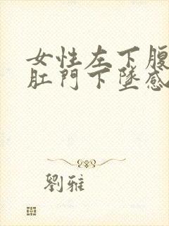 女性左下腹隐痛肛门下坠感