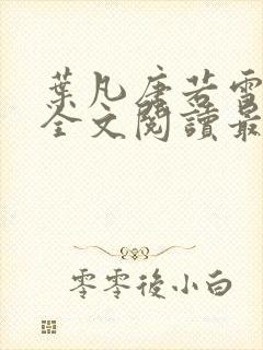 叶凡唐若雪免费全文阅读最新章节