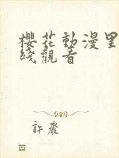 樱花动漫里番在线观看