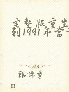 完整版重生:回到1991年当首富