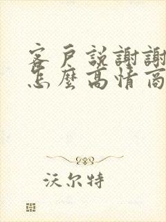 客户说谢谢关心怎么高情商回复