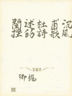 阐述杜甫沉郁顿挫的诗歌风格