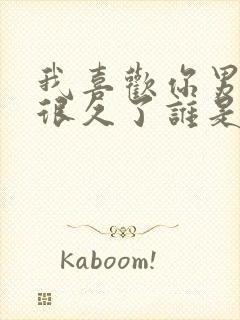 我喜欢你男朋友很久了谁是攻封面