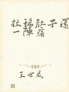 拉稀肚子还一阵一阵痛封面