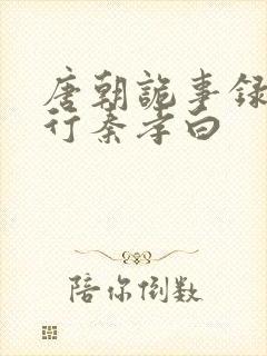 唐朝诡事录之西行秦孝白封面