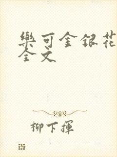 乐可金银花在线全文