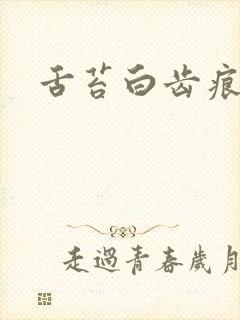 舌苔白齿痕回事