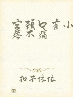 宫颈口有小硬疙瘩不痛