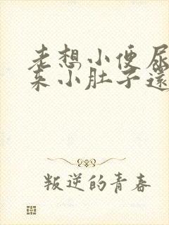 老想小便尿不出来小肚子还有点痛