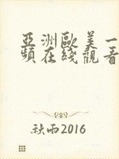 亚洲欧美一区视频在线观看