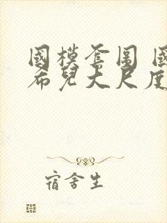 国模套图 国模希儿大尺度人体私拍套图封面