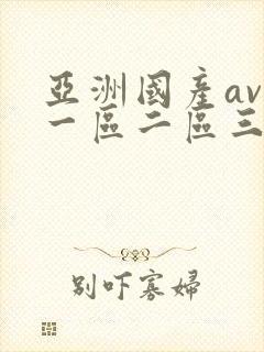 亚洲国产av区一区二区三