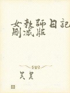 女教师日记1无删减版