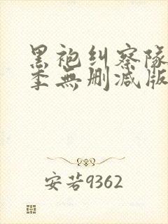 黑袍纠察队第四季无删减版