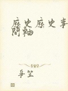 历史历史事件时间轴