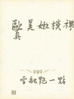 欧美嫩模裸体写真