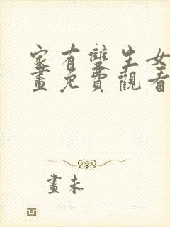 家有双生女友漫画免费观看漫画