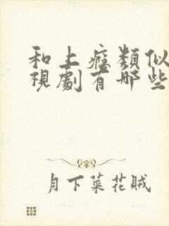 和上瘾类似的电视剧有哪些