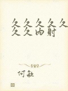 久久久久久久久久久内射