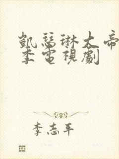 凯瑟琳大帝第三季电视剧