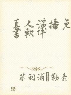 真人演播免费听书软件封面