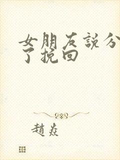 女朋友说分手累了挽回