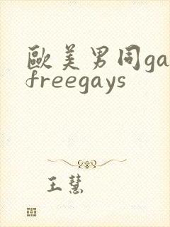 欧美男同gayfreegays