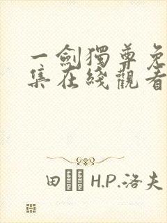 一剑独尊免费全集在线观看