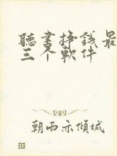 听书挣钱最厉害三个软件