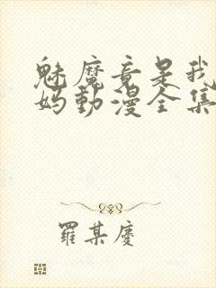 魅魔竟是我的妈妈动漫全集观看免费