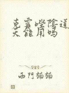 克霉唑阴道片白天能用吗