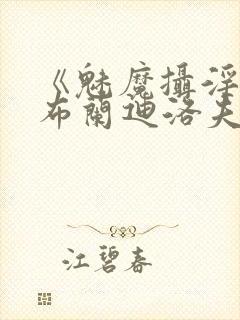 《魅魔摄淫魂》布兰迪洛夫