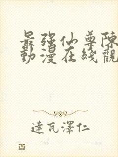 最强仙尊陈北玄动漫在线观看