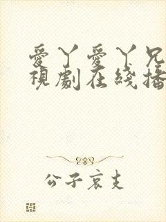 爱丫爱丫兄妹电视剧在线播放