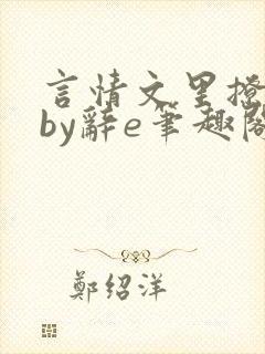 言情文里撩直男by辞e笔趣阁