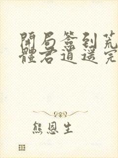 开局签到荒古圣体君逍遥完整精校版txt封面