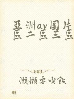亚洲av图片一区二区三区封面