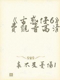 《古惑仔6》免费观看高清