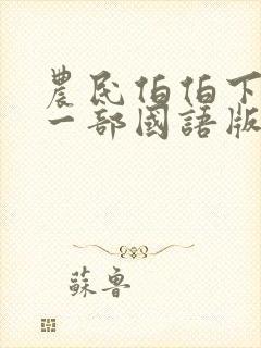 农民伯伯下乡第一部国语版封面