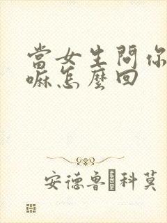 当女生问你在干嘛怎么回