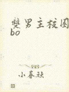 双男主校园文abo