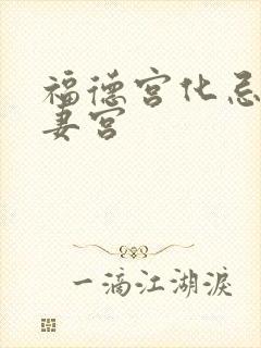 福德宫化忌入夫妻宫