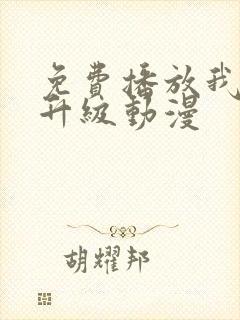 免费播放我独自升级动漫