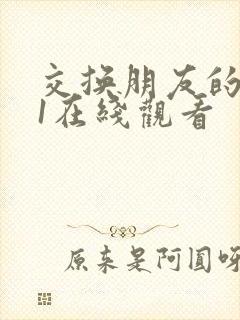 交换朋友的妻子1在线观看封面