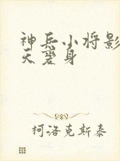 神兵小将影子问天变身