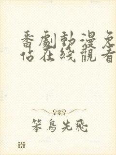 番剧动漫免费网站在线观看封面