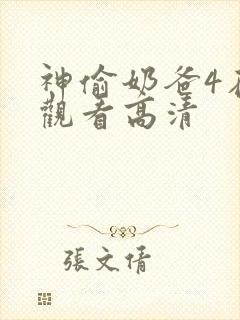 神偷奶爸4在线观看高清